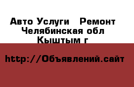 Авто Услуги - Ремонт. Челябинская обл.,Кыштым г.